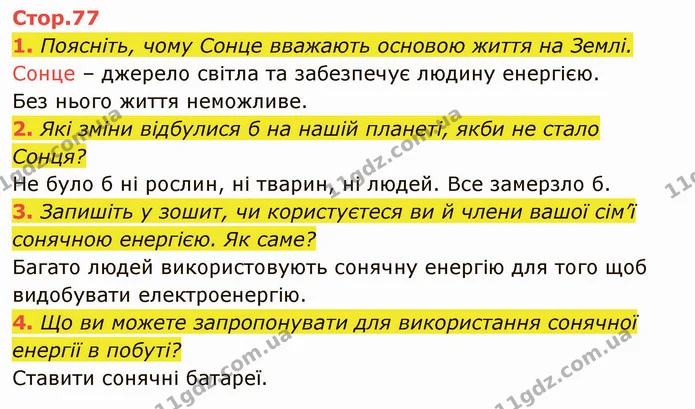 1. Поясніть, чому Сонце вважають основою життя на Землі. — ГДЗ Я досліджую світ 4 клас Гільберг 1-2 ч.