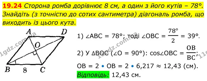 19.24 Сторона ромба дорівнює 8 см, а один з його кутів – 78°. Знайдіть (з точністю до сотих сантиметра) діагональ ромба, що виходить із — ГДЗ Геометрія 8 клас Істер
