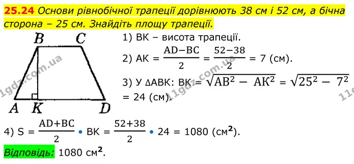 25.24 Основи рівнобічної трапеції дорівнюють 38 см і 52 см, а бічна сторона – 25 см. Знайдіть площу трапеції. — ГДЗ Геометрія 8 клас Істер