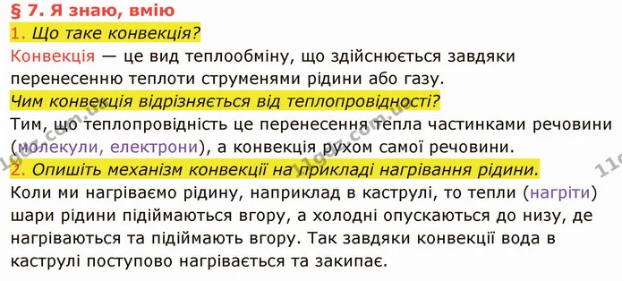 1. Що таке конвекція? — ГДЗ Фізика 8 клас Засєкіна
