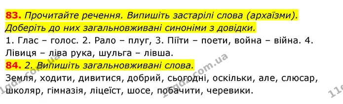 83. Прочитайте речення. Випишіть застарілі слова (архаїзми). Доберіть до них загальновживані синоніми з довідки. — ГДЗ Відповіді Українська мова 6 клас Єрмоленко