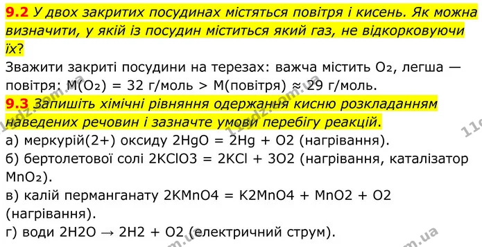 9.2 У двох закритих посудинах містяться повітря і кисень. Як можна визначити, у якій із посудин міститься який газ, не відкорковуючи — ГДЗ Робочий зошит Хімія 8 клас Григорович