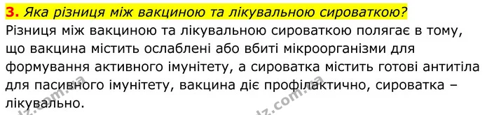 3. Яка різниця між вакциною та лікувальною сироваткою? — ГДЗ Біологія 8 клас Балан