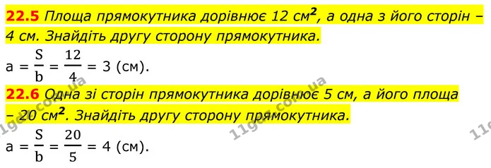 22.5 Площа прямокутника дорівнює 12 см2, а одна з його сторін – — ГДЗ Геометрія 8 клас Істер