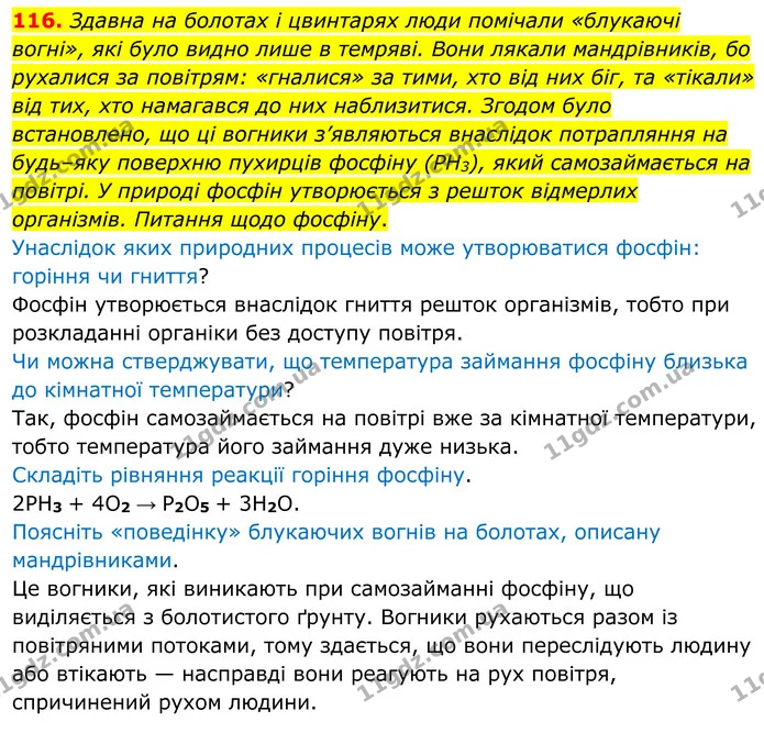 116. Здавна на болотах і цвинтарях люди помічали «блукаючі вогні», які було видно лише в темряві. Вони лякали мандрівників, бо рухалися — ГДЗ Хімія 8 клас Григорович