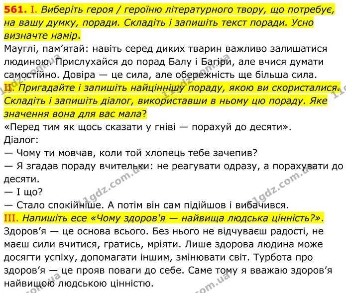 561. І. Виберіть героя / героїню літературного твору, що потребує, на вашу думку, поради. Складіть і запишіть текст поради. Усно — ГДЗ Українська мова 6 клас Голуб 2023