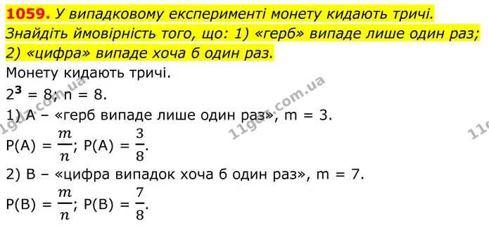 1059. У випадковому експерименті монету кидають тричі. — ГДЗ Алгебра 8 клас Тарасенкова