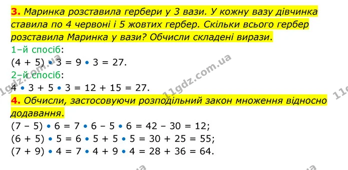 3. Маринка розставила гербери у 3 вази. У кожну вазу дівчинка ставила по 4 червоні і 5 жовтих гербер. Скільки всього гербер розставила — ГДЗ Математика 3 клас Логачевська 1-2 ч.