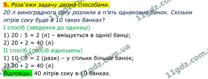 5. Розв'яжи задачу двома способами. — ГДЗ Математика 4 клас Логачевська 1-2 ч. 2021
