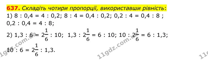 637. Складіть чотири пропорції, використавши рівність: — ГДЗ Математика 6 клас Тарасенкова 2023 1-2 ч.