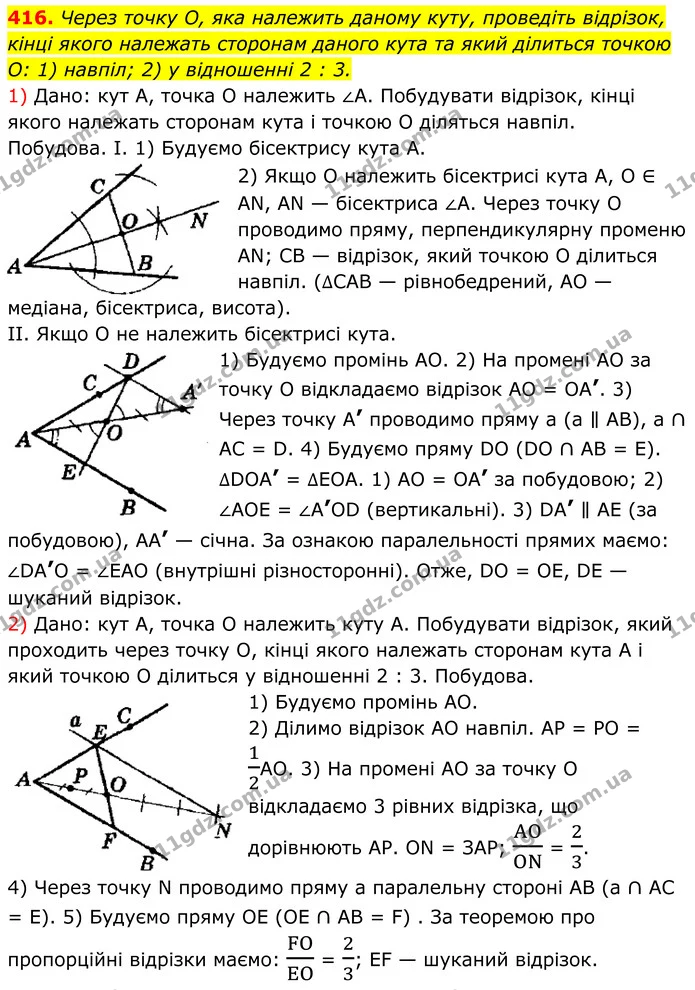 416. Через точку О, яка належить даному куту, проведіть відрізок, — ГДЗ Геометрія 8 клас Мерзляк