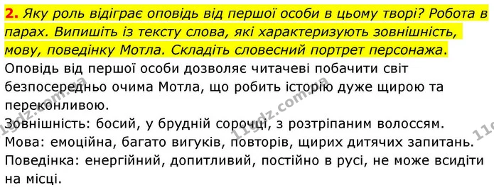 2. Яку роль відіграє оповідь від першої особи в цьому творі? Робота в парах. Випишіть із тексту слова, які характеризують зовнішність — ГДЗ Зарубіжна література 8 клас Волощук
