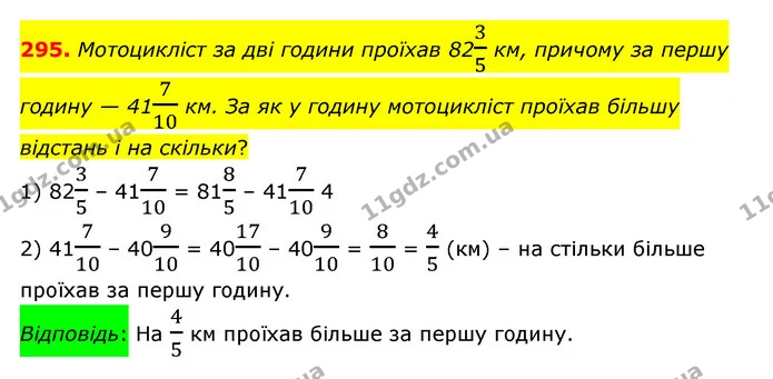 295. Мотоцикліст за дві години проїхав 8235 км, причому за першу годину — 41710 км. За як у годину мотоцикліст проїхав більшу відстань — ГДЗ Математика 6 клас Істер 2023 1-2 ч.