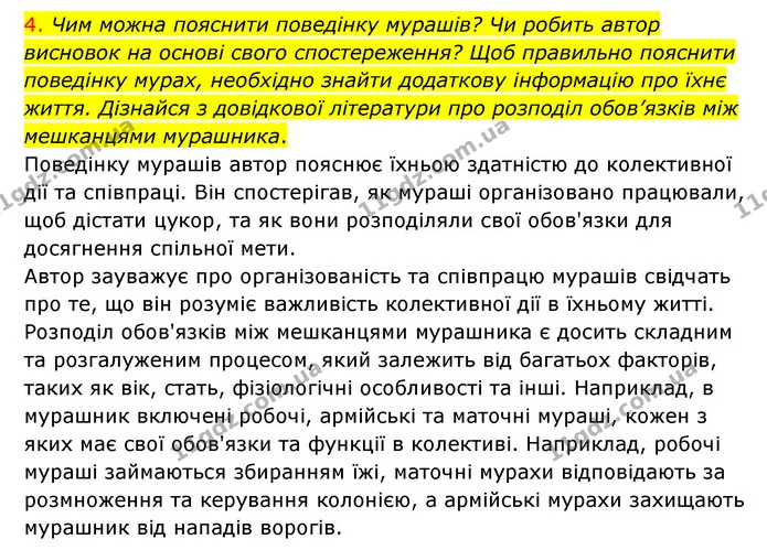 4. Чим можна пояснити поведінку мурашів? Чи робить автор висновок на основі свого спостереження? Щоб правильно пояснити поведінку — ГДЗ Українська мова 4 клас Ємець