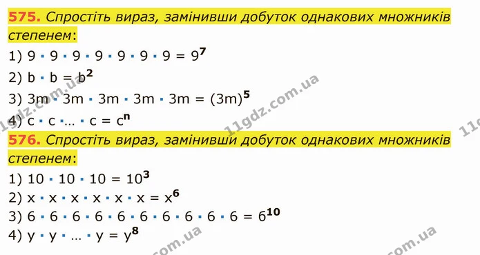 575. Спростіть вираз, замінивши добуток однакових множників степенем: — ГДЗ Математика 5 клас Мерзляк
