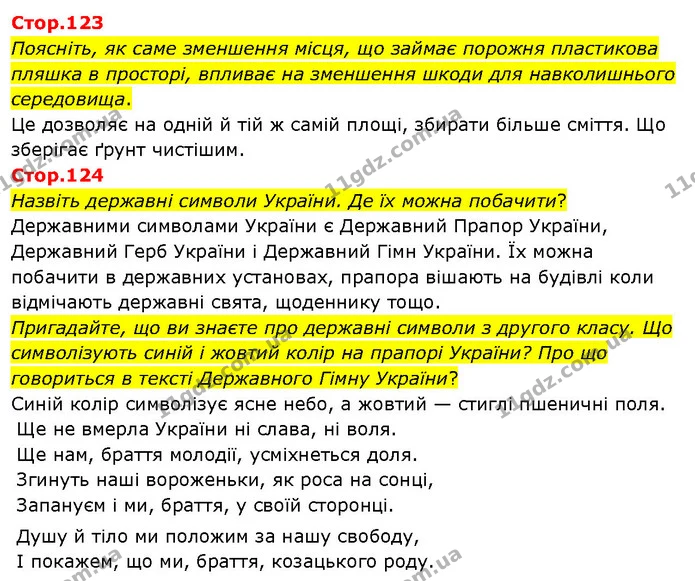 Стор. 123 — Стр.123-124 — ГДЗ Я досліджую світ 3 клас Гільберг 1-2 ч. — ГДЗ Я досліджую світ 3 клас Гільберг 1-2 ч.