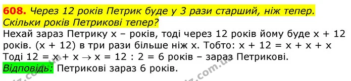 608. Через 12 років Петрик буде у 3 рази старший, ніж тепер. Скільки років Петрикові тепер? — ГДЗ Математика 3 клас Лишенко (1, 2 частина)