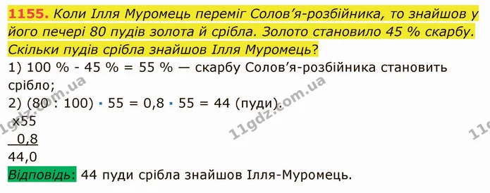 1155. Коли Ілля Муромець переміг Солов’я-розбійника, то знайшов у його печері 80 пудів золота й срібла. Золото становило 45 % скарбу — ГДЗ Математика 5 клас Мерзляк