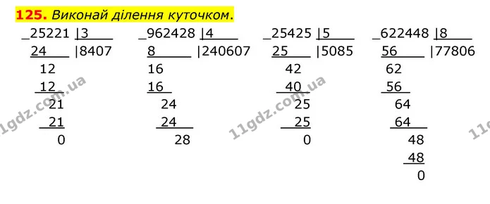 125. Виконай ділення куточком. — ГДЗ Математика 4 клас Бевз 1 та 2 частини