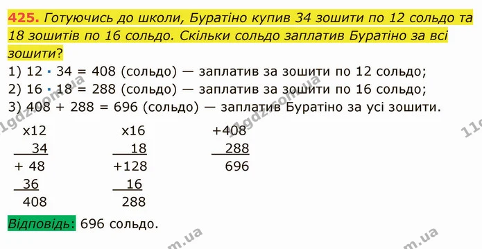 425. Готуючись до школи, Буратіно купив 34 зошити по 12 сольдо та 18 зошитів по 16 сольдо. Скільки сольдо заплатив Буратіно за всі — ГДЗ Математика 5 клас Мерзляк