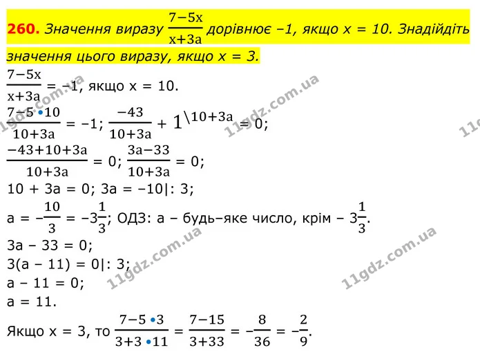 260. Значення виразу 7-5хх+3а дорівнює –1, якщо х = 10. Знадійдіть значення цього виразу, якщо х = 3. — ГДЗ Алгебра 8 клас Тарасенкова