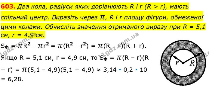 603. Два кола, радіуси яких дорівнюють R і r (R > r), мають спільний центр. Виразіть через π, R і r площу фігури, обмеженої цими — Алгебра 7 клас Мерзляк 2024