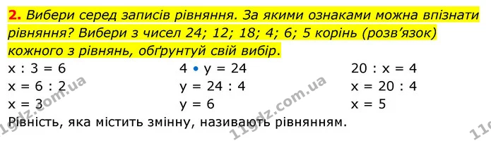 2. Вибери серед записів рівняння. За якими ознаками можна впізнати рівняння? Вибери з чисел 24; 12; 18; 4; 6; 5 корінь (розв’язок) — ГДЗ Математика 3 клас Скворцова 1-2 ч.