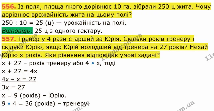 556. Із поля, площа якого дорівнює 10 га, зібрали 250 ц жита. Чому дорівнює врожайність жита на цьому полі? — ГДЗ Математика 5 клас Кравчук