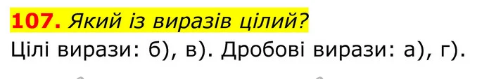 107. Який із виразів цілий? — ГДЗ Алгебра 8 клас Бевз