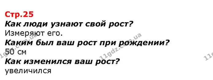 Как люди узнают свой рост? — ГДЗ Я исследую мир 1 класс Гильберг