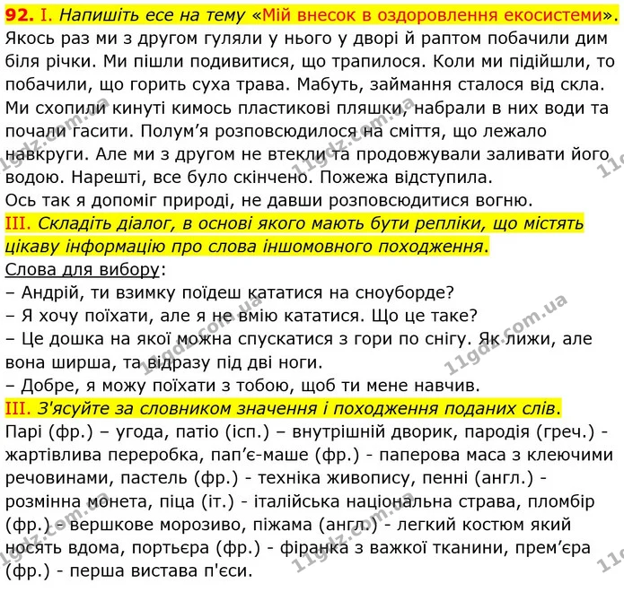 92. І. Напишіть есе на тему «Мій внесок в оздоровлення екосистеми». — ГДЗ Українська мова 5 клас Голуб