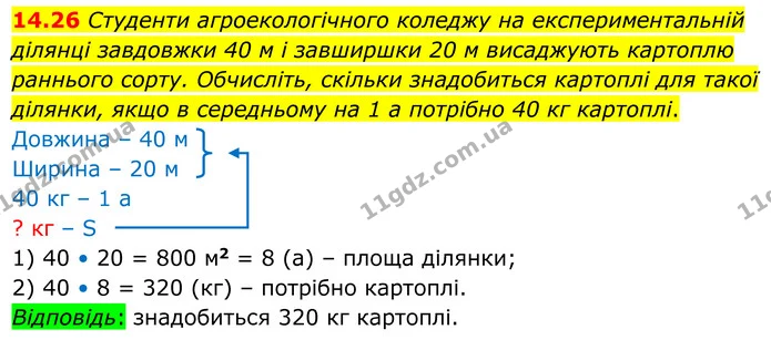 14.26 Студенти агроекологічного коледжу на експериментальній ділянці завдовжки 40 м і завширшки 20 м висаджують картоплю раннього — ГДЗ Геометрія 8 клас Істер
