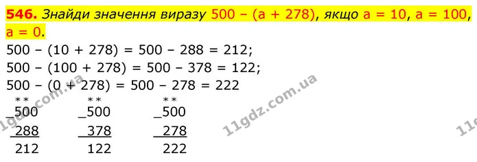546. Знайди значення виразу 500 – (а + 278), якщо а = 10, а = 100, а = 0. — ГДЗ Математика 4 клас Листопад