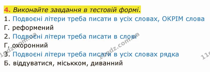 4. Виконайте завдання в тестовій формі. — ГДЗ Українська мова 5 клас Авраменко 2022