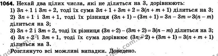 1064. Доведіть, що коли деякі два цілі числа не діляться на 3, то їх сума або різниця діляться на 3. — ГДЗ Алгебра 7 клас Кравчук 2015