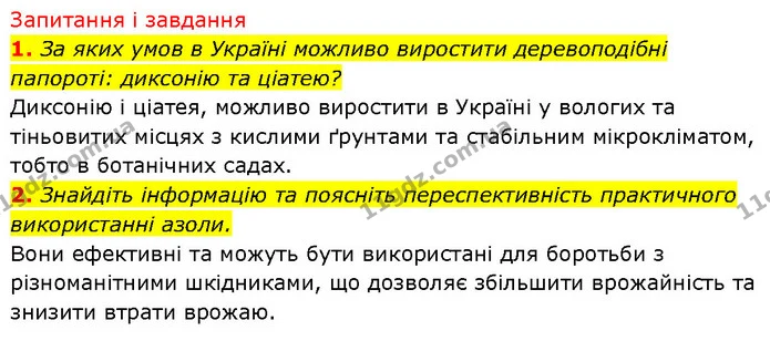Стор. 63 — 1-2 — ГДЗ Біологія 7 клас Тагліна — ГДЗ Біологія 7 клас Тагліна