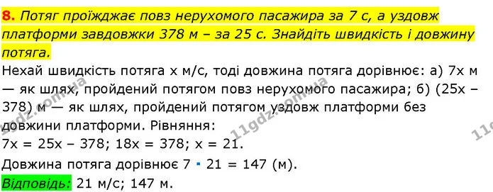 8. Потяг проїжджає повз нерухомого пасажира за 7 с, а уздовж платформи завдовжки 378 м – за 25 с. Знайдіть швидкість і довжину потяга. — ГДЗ Алгебра 7 клас Істер 2024