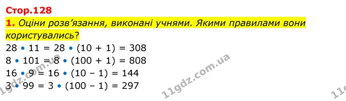 1. Оціни розв’язання, виконані учнями. Якими правилами вони користувались? — ГДЗ Математика 3 клас Скворцова 1-2 ч.