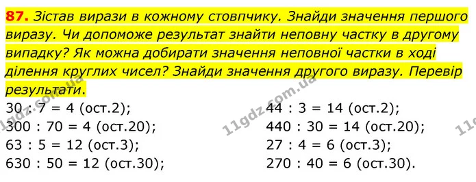 87. Зістав вирази в кожному стовпчику. Знайди значення першого виразу. Чи допоможе результат знайти неповну частку в другому випадку? — ГДЗ Математика 5 клас Скворцова 2022