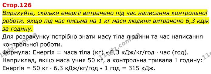 Вирахуйте, скільки енергії витрачено під час написання контрольної роботи, якщо під час письма на 1 кг маси людини витрачено 6,3 кДж за — ГДЗ Біологія 8 клас Балан