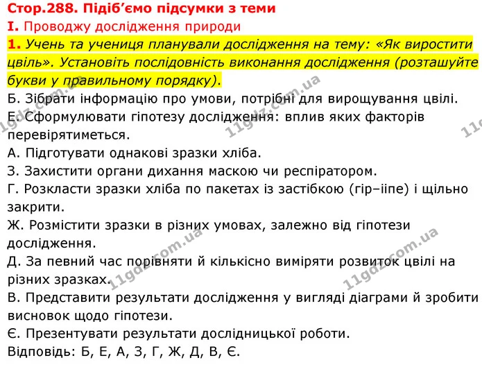 Стор. 288 — Стр.288 (1.1) — ГДЗ Біологія 7 клас Балан — ГДЗ Біологія 7 клас Балан