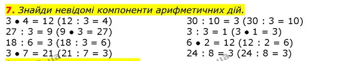 7. Знайди невідомі компоненти арифметичних дій. — ГДЗ Математика 2 клас Скворцова