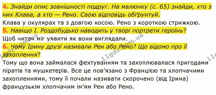 4. Знайди опис зовнішності подруг. На малюнку (с. 65) знайди, хто з них Клава, а хто — Рено. Свою відповідь обґрунтуй. — ГДЗ Українська література 5 клас Коваленко