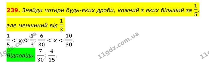 239. Знайди чотири будь-яких дроби, кожний з яких більший за 15, але меншиний від 13. — ГДЗ Математика 6 клас Істер 2023 1-2 ч.
