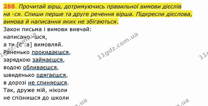 288. Прочитай вірш, дотримуючись правильної вимови дієслів на -ся. Спиши перше та друге речення вірша. Підкресли дієслова, вимова й — ГДЗ Українська мова та читання 4 клас Захарійчук