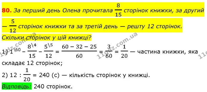 80. За перший день Олена прочитала 815 сторінок книжки, за другий — 512 сторінок книжки та за третій день — решту 12 сторінок. Скільки — Алгебра 7 клас Мерзляк 2024