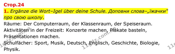 1. Ergänze die Wort–Igel über deine Schule. Доповни слова–„їжачки" про свою школу. — ГДЗ Робочий зошит Німецька мова 6 клас Гоголєва