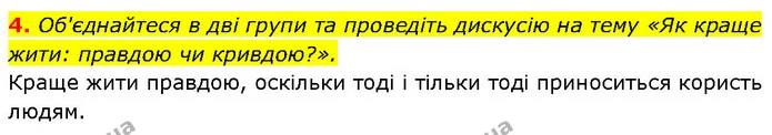 4. Об'єднайтеся в дві групи та проведіть дискусію на тему «Як краще жити: правдою чи кривдою?». — ГДЗ Етика 6 клас Давидюк