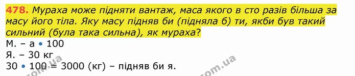 478. Мураха може підняти вантаж, маса якого в сто разів більша за масу його тіла. Яку масу підняв би (підняла б) ти, якби був такий — ГДЗ Математика 4 клас Лишенко 1-2 ч.