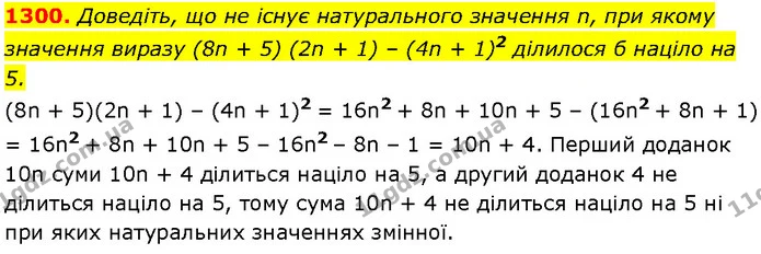 1300. Доведіть, що не існує натурального значення n, при якому — Алгебра 7 клас Мерзляк 2024